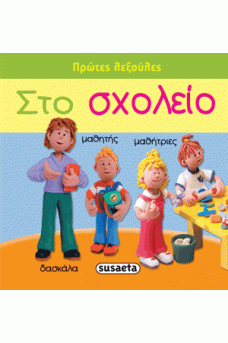 Στο σχολείο